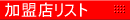 加盟リスト