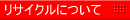 リサイクルについて