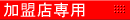 加盟店専用