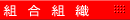 組合組織