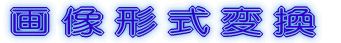�摜�`���ϊ� 