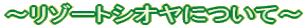 〜リゾートシオヤについて〜