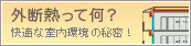 外断熱って何？