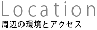 周辺の環境とアクセス