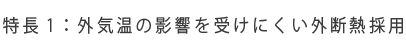外気温の影響を受けにくい外断熱採用
