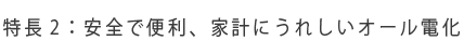 安全で便利、家計にうれしいオール電化