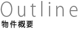 物件概要