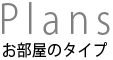 お部屋のタイプ