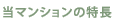 おすすめポイント