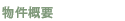 物件概要