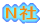 2@炷
