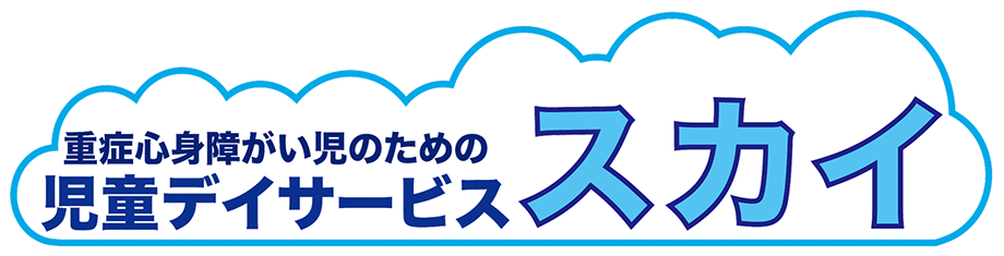 重症心身障がい児のための児童デイサービス　スカイ