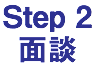 Step 2 面談