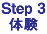 Step 3 体験