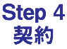Step 4 契約