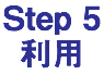 Step 5 利用