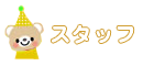 スタッフ