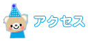 アクセス