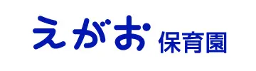 門真市認可小規模認可保育園えがお保育園