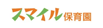 企業主導型保育園スマイル保育園