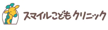 小児内科スマイルこどもクリニック