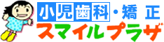 小児歯科・矯正 スマイルプラザ
