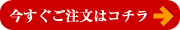 今すぐご注文はコチラ