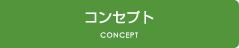 コンセプト