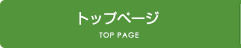 トップページ
