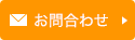 お問合わせ
