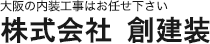 株式会社 創建装
