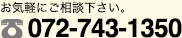 お気軽にご相談下さい。072-743-1350