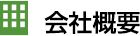 会社概要
