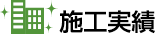 施工実績