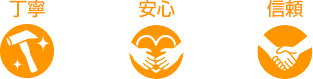 丁寧・安心・信頼