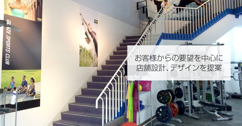 お客様からの要望を中心に店舗設計、デザインを提案