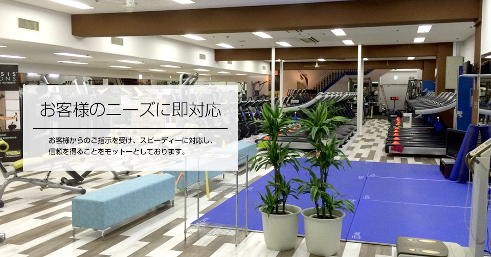 お客様のニーズに即対応 お客様からのご指示を受け、スピーディーに対応し、信頼を得ることをモットーとしております。