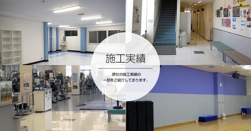 施工実績 弊社の施工実績の一部をご紹介しております。