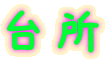 台所 