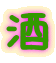 酒 