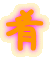 肴 