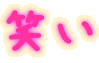 笑い 