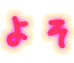 よそ 