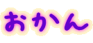 おかん 