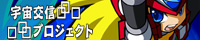 宇宙交信プロジェクト