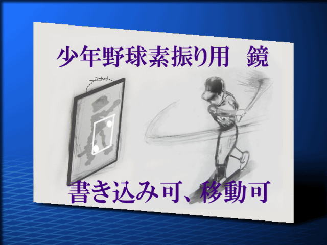 少年野球、子供の野球素振り用鏡（ミラー）