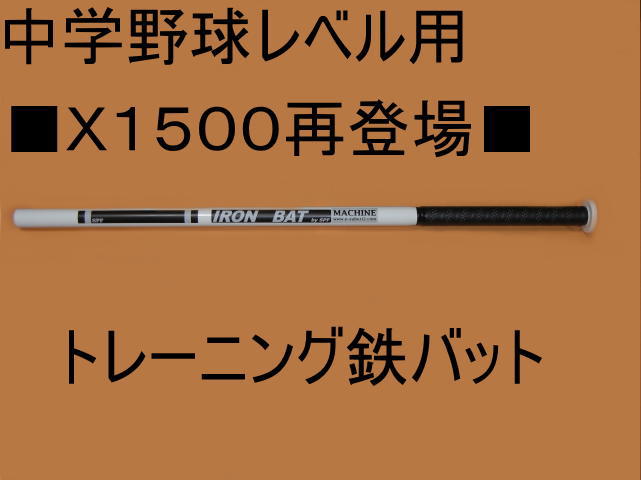 中学レベル用　鉄バットでパワーアップ！