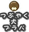 senyo-tsubuyakuinuburaba.gif