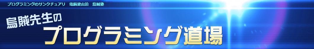 烏賊先生のプログラミング道場