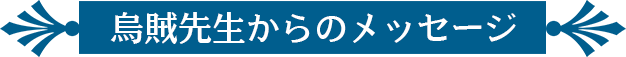 相談員（講師）紹介